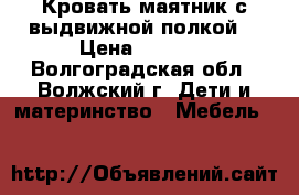 Кровать маятник с выдвижной полкой  › Цена ­ 3 000 - Волгоградская обл., Волжский г. Дети и материнство » Мебель   